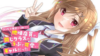 コンビニ強盗から助けた地味店員が、同じクラスのうぶで可愛いギャルだった