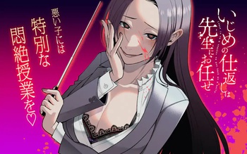 いじめの仕返しは先生にお任せ
