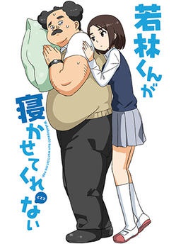 若林くんが寝かせてくれない