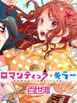 ロマンティック・キラー