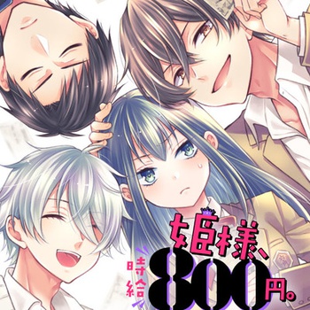 姫様、時給800円。
