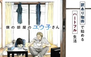 僕の部屋のユウ子さん