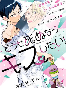 どうせ死ぬならキスしたい！