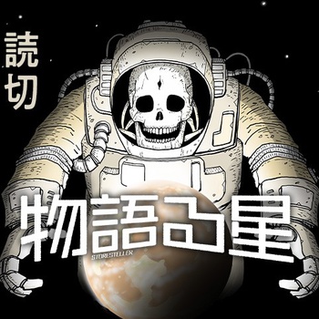 物語る星