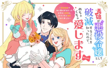 義娘が悪役令嬢として破滅することを知ったので、めちゃくちゃ愛します～契約結婚で私に関心がなかったはずの公爵様に、気づいたら溺愛されてました～@comic