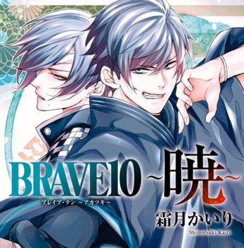 BRAVE 10 ～暁～