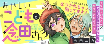 あやしいこどもと念田さん