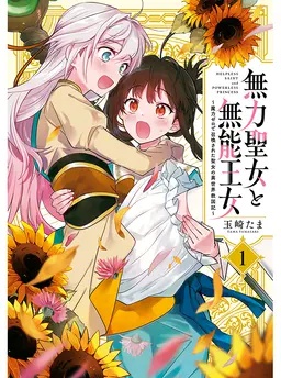 無力聖女と無能王女～魔力ゼロで召喚された聖女の異世界救国記～