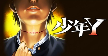 少年Y