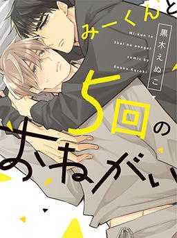 みーくんと5回のおねがい