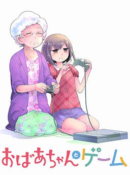 おばあちゃんとゲーム