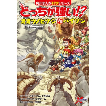 どっちが強い!? オオツノヒツジvsバイソン 巨大角でパワフル決戦