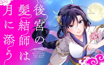 後宮の髪結師は月に添う