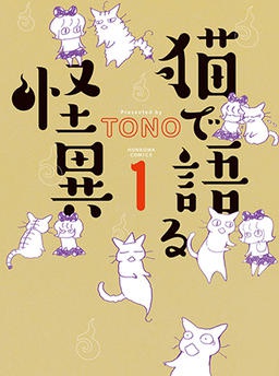 猫で語る怪異