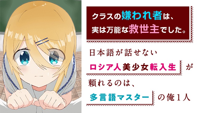 日本語が話せないロシア人美少女転入生が頼れるのは、多言語マスターの俺1人