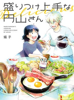 盛りつけ上手な円山さん