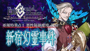 Fate / Grand Order -Epic of Remnant-　亜種特異点Ⅰ 悪性隔絶魔境 新宿 新宿幻霊事件