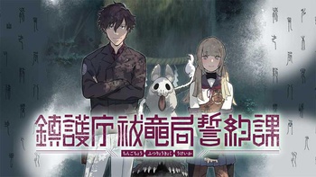 鎮護庁祓竜局誓約課