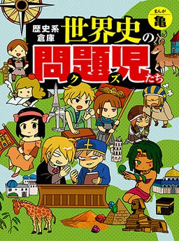 歴史系倉庫　世界史の問題児（クズ）たち