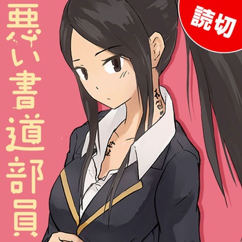 悪い書道部員