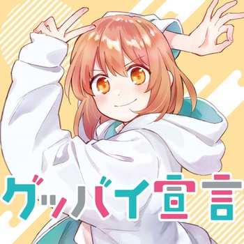 グッバイ宣言