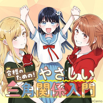 合格のための！ やさしい三角関係入門