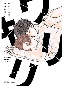 ワリキリ
