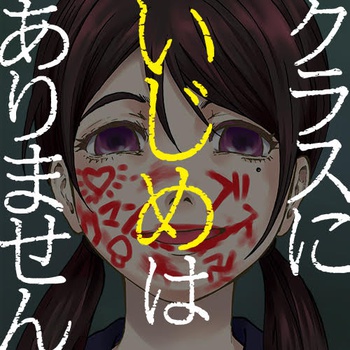 クラスにいじめはありません