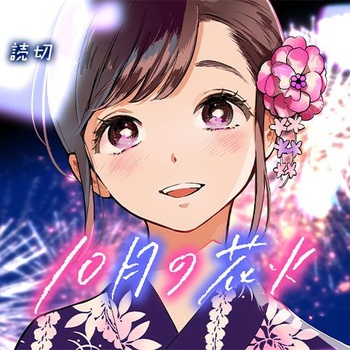 10月の花火