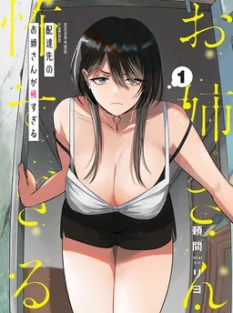 配達先のお姉さんが怖すぎる