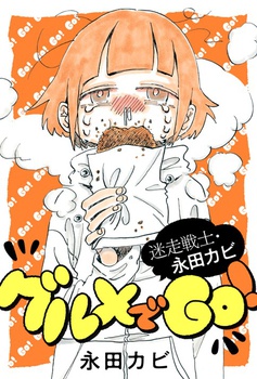 迷走戦士・永田カビ グルメでGO！