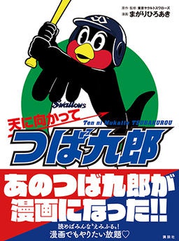 天に向かってつば九郎