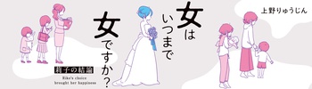 女はいつまで女ですか？ 莉子の結論