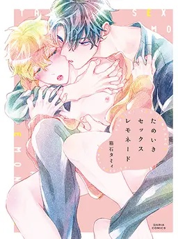 ためいきセックスレモネード