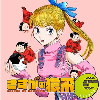 さすがの猿飛G