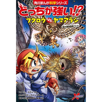 どっちが強い!?　フクロウvsヤマアラシ