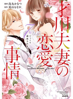 【禁断Lovers試し読み】烏丸かなつ