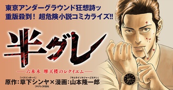 【毎日更新】半グレ～六本木摩天楼のレクイエム～