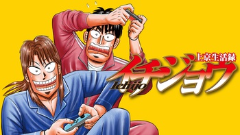 上京生活録イチジョウ