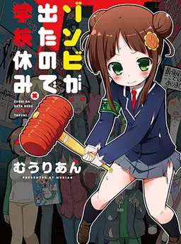 ゾンビが出たので学校休み。