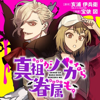 真祖がバカなら眷属も。