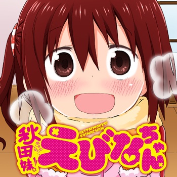 秋田妹！えびなちゃん　特別編