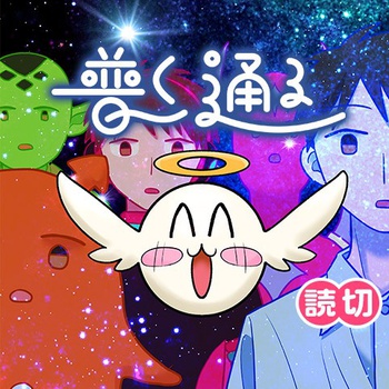 普く通る
