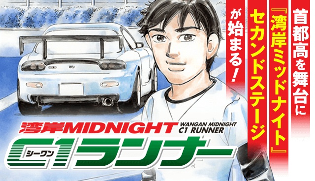 湾岸ミッドナイト　C1ランナー