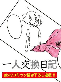 一人交換日記
