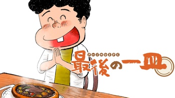 最後の一皿