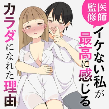 医師監修 イケない私が最高に感じるカラダになれた理由