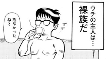 裸のご主人