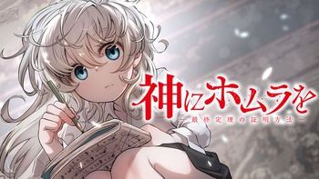 神にホムラを　―最終定理の証明方法―