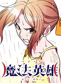 魔法英雄
